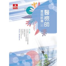 醫檢師歷屆試題（上）(馬可) 2023年3月 大學書城 FA201