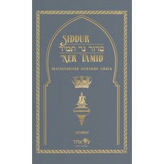 (영문도서) Siddur Ner Tamid - Shabbat: Transliterated Sephardic Siddur (Edot HaMizrach) Hardcover, Eitz Echad LLC, English, 9781088059814