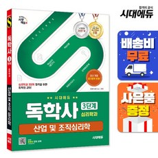 [주7일배송] 시대에듀 독학사 심리학과 3단계 산업 및 조직심리학, 상세설명 참조, 없음