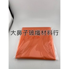 大鼻子玻纖材料行 RTM真空耗材 無孔隔離膜 1.5x1m, 1個