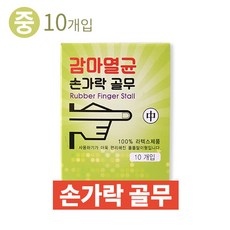 감마멸균손가락골무 중 10개입 샥크 라텍스 돌돌말이형, 1개