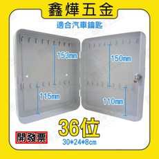 20位 28位 36位 48位 72位 鑰匙箱 鑰匙盒 工地管理 大樓管理 學校管理 鑰匙, 1個, 鑰匙箱36 (超取限3個)