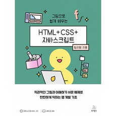 [위키북스] 그림으로 쉽게 배우는 HTML+CSS+자바스크립트 /마스크제공, 임지영
