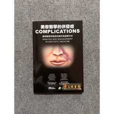 美容醫學的併發症：美容醫學併發症的解析與處理方式 易利圖書, 書