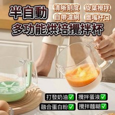 大豪哥選物 半自動多功能烘培攪拌杯