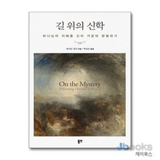 [제이북스] 길 위의 신학 - 하나님의 지혜를 신비 가운데 분별하기, 동연출판사