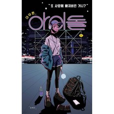 아무튼 아이돌, 아무튼, 아이돌