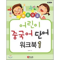 뽀포모포 어린이 중국어 단어 워크북 1, 제이플러스