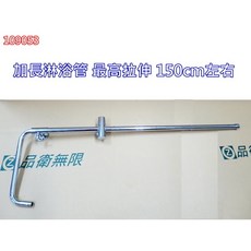 不銹鋼全升降加長淋浴升降管 超厚實管壁 最長拉伸高度150cm 淋浴配件