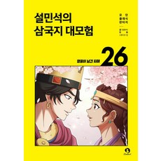설민석의 삼국지 대모험 26: 영웅이 남긴 지혜, 상세내용 참조
