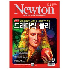 [오늘 출발] 뉴턴 9월호 (2026년), 아이뉴턴, 뉴턴 편집부