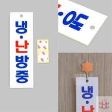 3보급창고 냉난방중 표지판 냉방표시