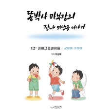 똥박사 마 부장의 장내 미생물 이야기:마이크로바이옴 균형에 대하여, 마상배 저, 하움출판사