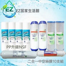 【EZ居家生活館】K5633二合一中空絲膜10英吋濾心10支組 - PP升級NSF, 1個