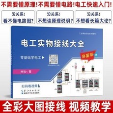 電工基礎自學入門：實物接線大全彩圖版，電路識圖布線接線與維修教學, 1個, 電工實物接線大全