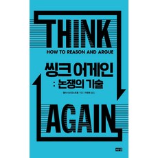 Hainaim 重新思考： 辯論的技術, 海印出版社, 華特 辛諾 阿姆斯壯