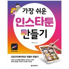 [정보문화사] 가장 쉬운 인스타툰 만들기, 없음, One color | One Size