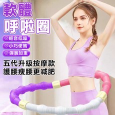 五代升級軟體呼啦圈 輕音按摩加重 護腰塑形健身器材 2公斤, 【第三代升級款】靜音軟體呼啦圈, 1個, 2kg