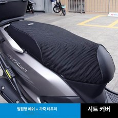 시트커버 안장커버 방수 벌집 구조 커버 통풍 편안, [허니콤 메시 + 가죽 자리], VSR125