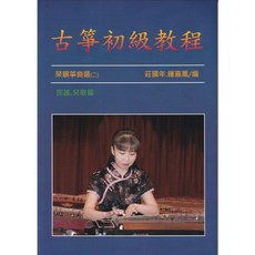 古箏初級教程 民謠兒歌篇 古箏教材課本，適合初學者，附指法教學與示範圖例, 1個