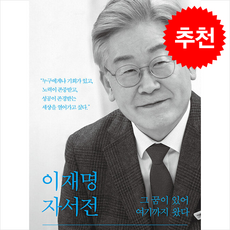 이재명 자서전 그 꿈이 있어 여기까지 왔다 (개정판) + 쁘띠수첩 증정, 아시아