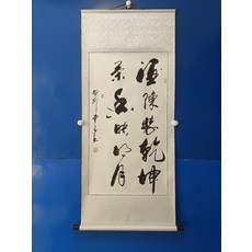 手寫書法字畫真跡卷軸【酒陳裝乾坤】 已裝裱客廳辦公室掛畫裝飾畫, 參考詳情頁