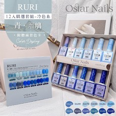 Ostar Nails 心緹 Easy color II 甲油膠12入精選冷色系套組-青．瑠璃, 1個, 青．瑠璃, 12ml