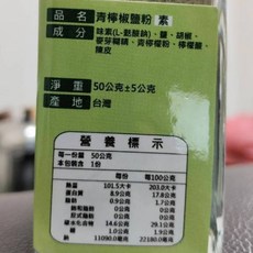 萬泰豐團購日式青檸椒鹽粉(50g/罐) 屏東檸檬椒鹽 烤物/炸物/肉串調味, 1個, 青檸椒鹽--瓶裝