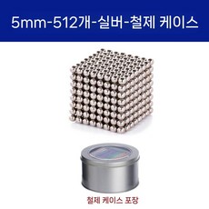 테트리스 정사각형 자석 미니 큐브 장난감 자석블록, 은색 5mm 볼 512개