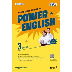 EBS 라디오 POWER ENGLISH 중급영어회화 (월간) : 3월 [2026], EBS 라디오 POWER ENGLISH 중급영어회화 (