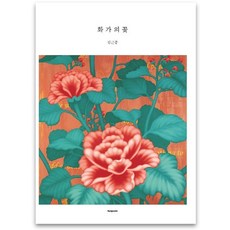 화가의 꽃(김근중 편), 벤포스타, 김근중