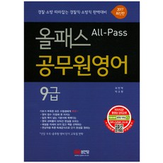 BMSungandang All Pass公務員英語(9級)(2017)：緊跟警察與消防考試趨勢 警察職與消防職完美備考