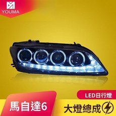 馬自達6專用大燈總成 無損安裝 天使眼LED日行燈 LED轉向燈 LED透鏡大燈 改裝燈, 1個