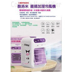 三麗鷗明星家族 酷洛米 直插加溼冷風機 雙噴霧降溫升級 大容量水箱持久噴霧, 酷洛米圖案, 2025 SANRIO