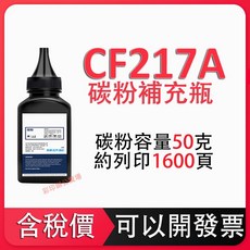 CF217A 碳粉補充瓶, 1瓶（80克/瓶）, 1個