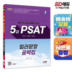 2024 SD에듀 5급 PSAT 킬러문항 공략집 : 5·7급 공채 / 국립외교원 / 지역인재 7급 / 5·7급 민간경력자 대비, 시대고시기획 시대교육