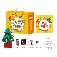 目川文化 童書繪本故事書 AI科學玩創意 節慶嘉年華