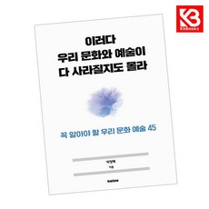 카드10%+책갈피) 이러다 우리 문화와 예술이 다 사라질지도 몰라 책