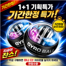 LED 자이로볼 손목강화 압력 운동기구, 1세트, 미드나잇글로우블랙