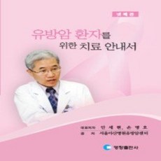 [개똥이네][중고-상] 유방암 환자를 위한 치료 안내서