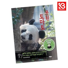 못된 토마토 책 + 책갈피 [KHBOOKS]