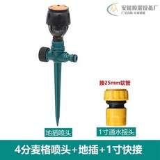 麥格噴頭 360度旋轉微噴頭 農業灌溉草坪綠化, 1個, 4分麥格噴頭+地插+1寸快接