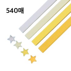 CENDY 별종이 그라데이션 별접기 종이, 540매, 옐로우 4색