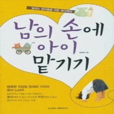 [개똥이네][중고-상] 남의 손에 아이 맡기기