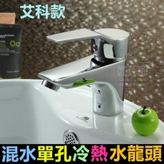 【水博士】304不鏽鋼冷熱水龍頭，黃銅主體，單孔面盆龍頭，台上盆/洗手盆適用，冷熱雙用, 1個, (艾科款)
