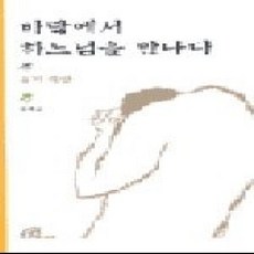 [개똥이네][중고-상] 바닥에서 하느님을 만나다
