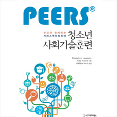 부모와 함께하는 자폐스펙트럼장애 청소년 사회기술훈련 (PEERS®) + 미니수첩 증정