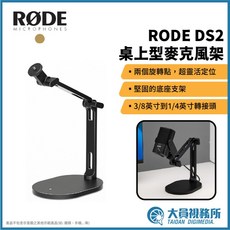 RODE DS2 桌上型麥克風架, 1個