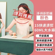 手持掛燙機，1秒速熱，60ML水箱，平掛兩用，殺菌消毒，多種衣物適用，大蒸汽, 粉色, 瓷金面板【加大水箱】除菌除蟎