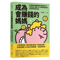 樂辰書店 成為會賺錢的媽媽 23個媽媽賺錢思維方法 財富自由_幸福出版